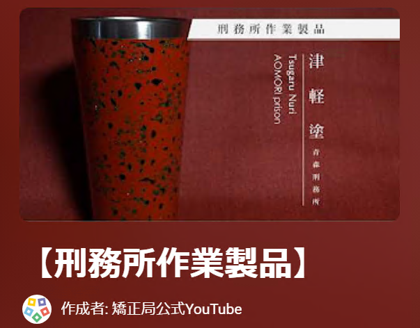 刑務所作業製品の動画です。
