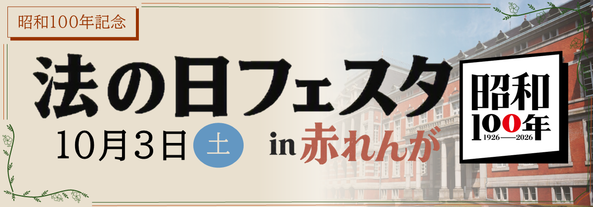 法の日フェスタ