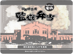 監獄弁当の写真です。