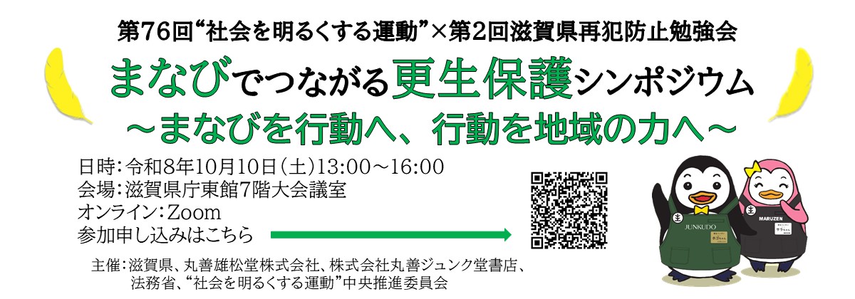 まなびでつながる更生保護シンポジウム開催