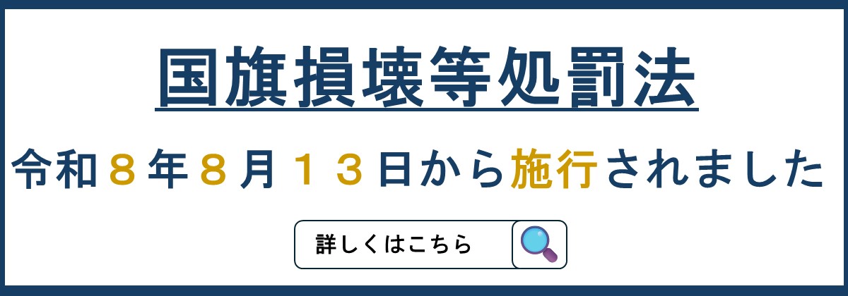 国旗の損壊等の処罰に関する法律について