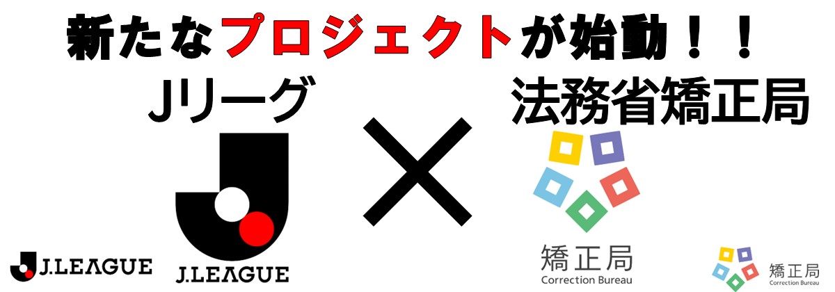 Ｊリーグ×法務省矯正局