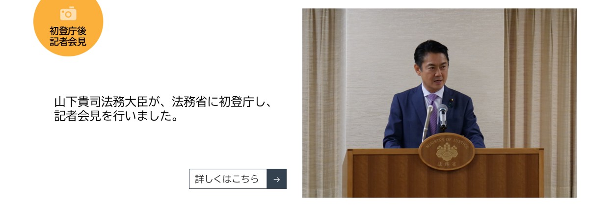 山下貴司法務大臣が、法務省に初登庁し、​  記者会見を行いました。​