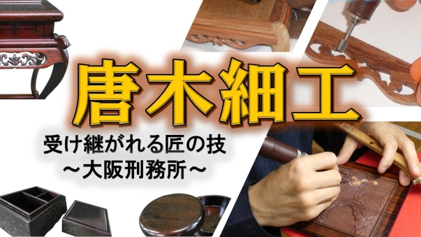 唐木細工編です