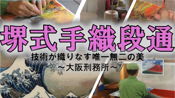 堺式手織緞通編です