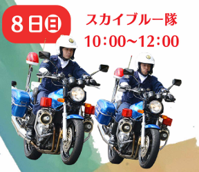 大阪府警察スカイブルー隊の写真です