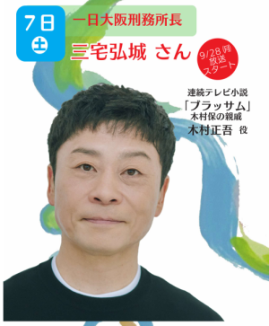 一日大阪刑務所長 三宅弘城さんの写真です