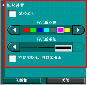 标尺设置面板