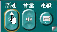 語速按鈕