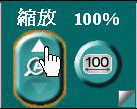 縮放按鈕