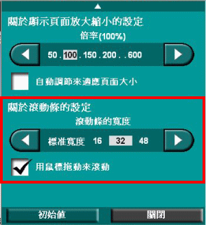 滾動條寬度設置面板