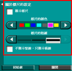標尺設置面板