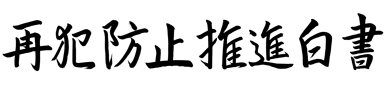 再犯防止推進白書ロゴ