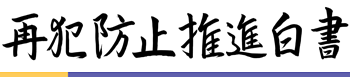 再犯防止推進白書ロゴ