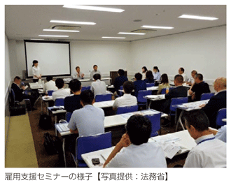雇用支援セミナーの様子【写真提供:法務省】