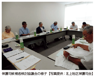 保護司候補者検討協議会の様子【写真提供：北上地区保護司会】