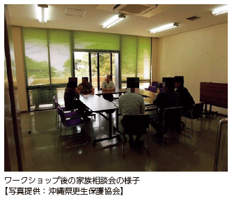 ワークショップ後の家族相談会の様子【写真提供:沖縄県更生保護協会】