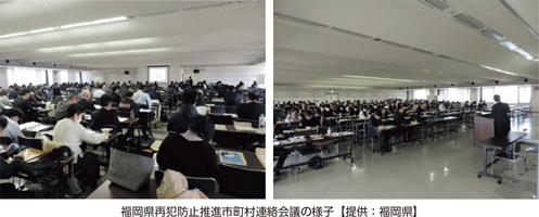 福岡県再犯防止推進市町村連絡会議の様子【提供:福岡県】
