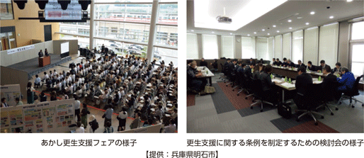 あかし更生支援フェアの様子・更生支援に関する条例を制定するための検討会の様子【提供:兵庫県明石市】