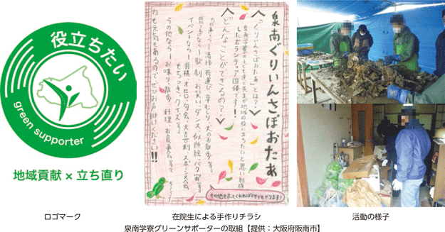 泉南学寮グリーンサポーターの取組【提供:大阪府阪南市】