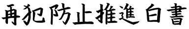 再犯防止推進白書ロゴ