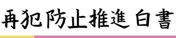 再犯防止推進白書ロゴ