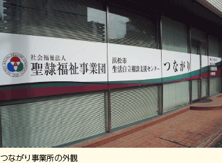 つながり事業所の外観