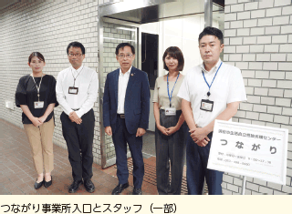つながり事業所入口とスタッフ（一部）