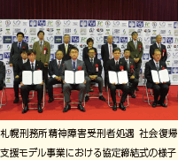 札幌刑務所精神障害受刑者処遇 社会復帰 支援モデル事業における協定締結式の様子
