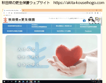 秋田県の更生保護ウェブサイト