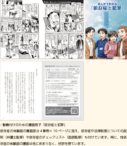 ・動機付けのための漫画冊子「依存症と犯罪」