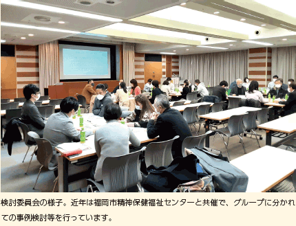 検討委員会の様子。近年は福岡市精神保健福祉センターと共催で、グループに分かれての事例検討等を行っています。