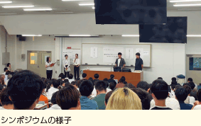 シンポジウムの様子