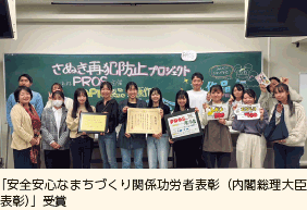 「安全安心なまちづくり関係功労者表彰（内閣総理大臣表彰）」受賞