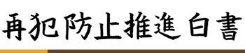 再犯防止推進白書ロゴ