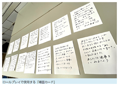 ロールプレイで使用する「場面カード」