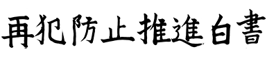 再犯防止推進白書ロゴ