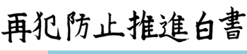 再犯防止推進白書ロゴ