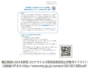 矯正施設における新型コロナウイルス感染症感染防止対策ガイドライン（法務省HPからhttps://www.moj.go.jp/content/001321399.pdf）