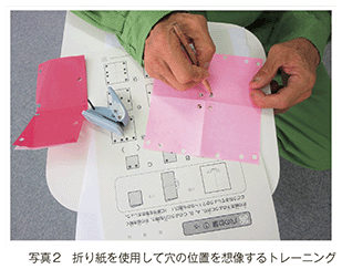 写真2　折り紙を使用して穴の位置を想像するトレーニング