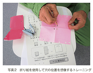写真2 折り紙を使用して穴の位置を想像するトレーニング