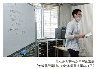 牛久市が行ったモデル事業(茨城農芸学院における学習支援の様子)