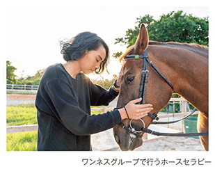 ワンネスグループで行うホースセラピー