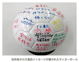 在院者からの激励メッセージが書かれたサッカーボール