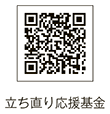 立ち直り応援基金のqr