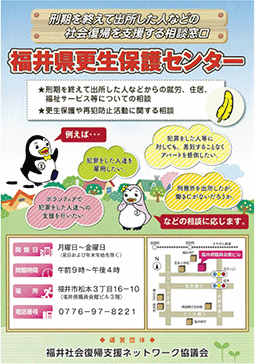 特1-5 福井県更生保護センター 広報用チラシ