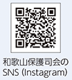和歌山保護司会のSNS（Instagram）のqr