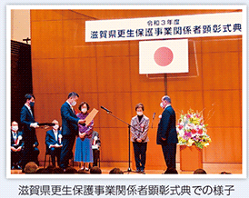 滋賀県更生保護事業関係者顕彰式典での様子