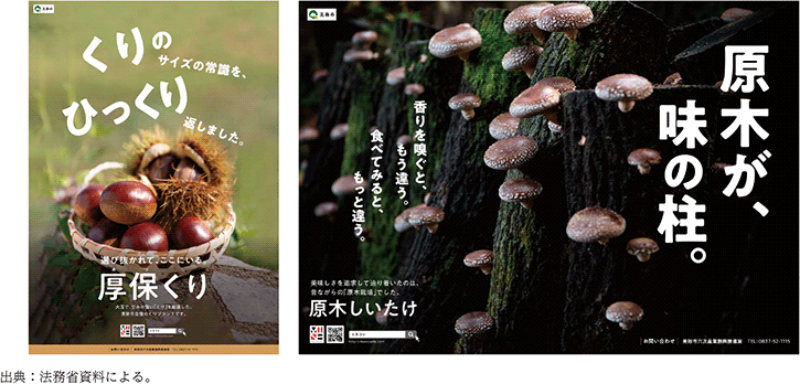 特3-2-1 「販売戦略科」で制作された広告ポスター「厚保(あつ)くり」「原木しいたけ」
