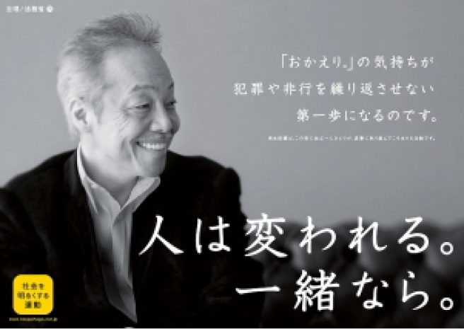 谷村新司さんが出演した社会を明るくする運動のポスター